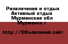 Развлечения и отдых Активный отдых. Мурманская обл.,Мурманск г.